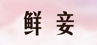 鮮妾品牌logo