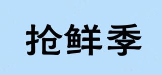 搶鮮季品牌logo