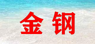 金鋼品牌logo