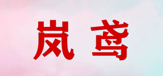 嵐鳶品牌logo