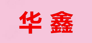 華鑫品牌logo
