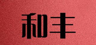 和豐品牌logo