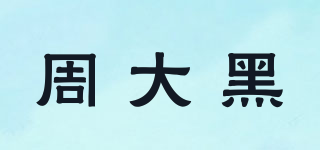 周大黑品牌logo