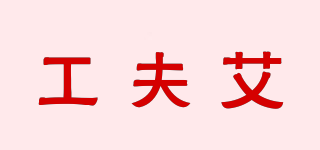 工夫艾品牌logo