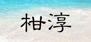 柑淳品牌logo