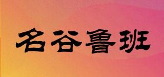 名谷魯班品牌logo