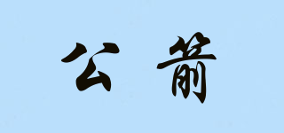 公箭品牌logo