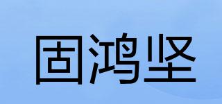 固鴻堅(jiān)品牌logo