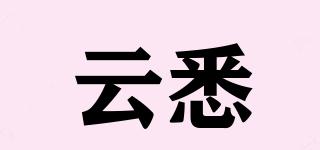 云悉品牌logo