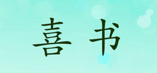 喜書品牌logo