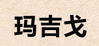 瑪吉戈品牌logo