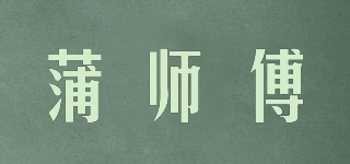 蒲師傅品牌logo