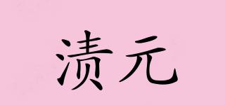 漬元品牌logo