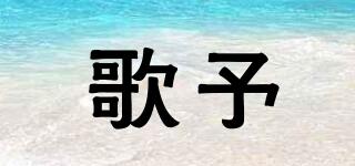 歌予品牌logo