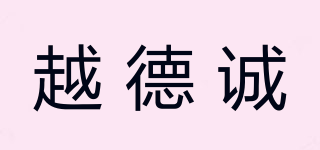 越德誠品牌logo