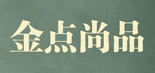 金點尚品品牌logo