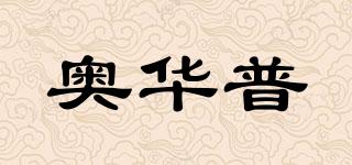 OURPOL/奧華普品牌logo