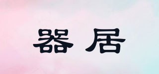 器居品牌logo