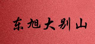 TUNGHSUDABIESHAN/東旭大別山品牌logo