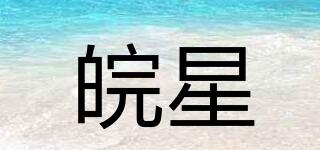 皖星品牌logo