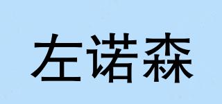 左諾森品牌logo