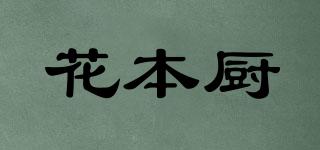 花本廚品牌logo