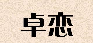 ZIOLIERN/卓戀品牌logo