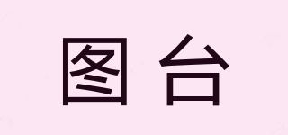 圖臺品牌logo