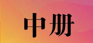 中冊品牌logo