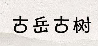 古岳古樹品牌logo