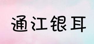 通江銀耳品牌logo