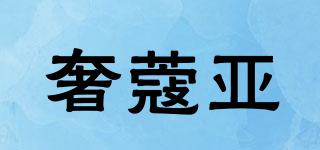 奢蔻亞品牌logo