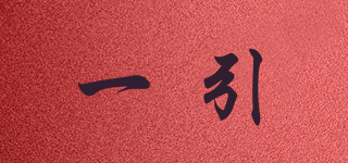 一引品牌logo