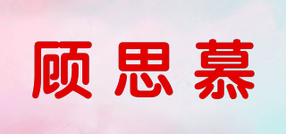 顧思慕品牌logo