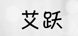 艾躍品牌logo