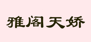 Soundstar/雅閣天嬌品牌logo