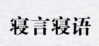 寢言寢語品牌logo