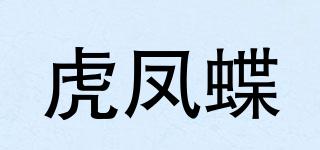 虎鳳蝶品牌logo