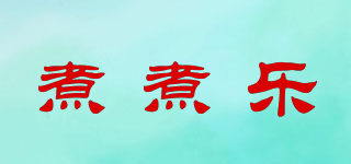 煮煮樂(lè)品牌logo