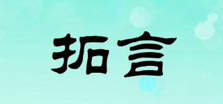拓言品牌logo
