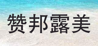 贊邦露美品牌logo