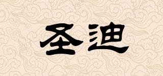 圣迪品牌logo