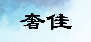 奢佳品牌logo