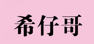 希仔哥品牌logo