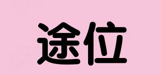 途位品牌logo
