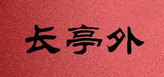 changtingwai/長(zhǎng)亭外品牌logo