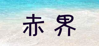 赤界品牌logo