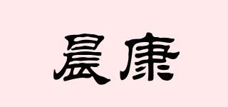 晨康品牌logo