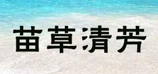 苗草清芳品牌logo