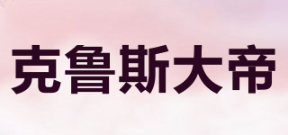 克魯斯大帝品牌logo